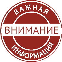 Внимание! Остерегайтесь подделок